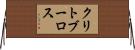 クリトブーロス Horizontal Wall Scroll