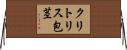 クリトリス包茎 Horizontal Wall Scroll
