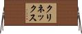 クリネックス Horizontal Wall Scroll