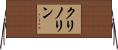 クリノリン Horizontal Wall Scroll