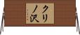 クリノ沢 Horizontal Wall Scroll