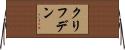 クリフデン Horizontal Wall Scroll