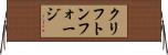 クリフトンフォージ Horizontal Wall Scroll