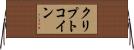 クリプトコイン Horizontal Wall Scroll