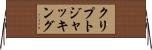 クリプトジャッキング Horizontal Wall Scroll