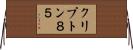 クリプトン８５ Horizontal Wall Scroll