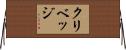クリベッジ Horizontal Wall Scroll