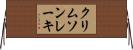 クリムソンレーキ Horizontal Wall Scroll