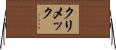 クリメック Horizontal Wall Scroll