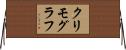 クリモグラフ Horizontal Wall Scroll