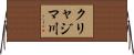 クリャジマ川 Horizontal Wall Scroll