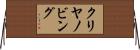 クリヤノビング Horizontal Wall Scroll