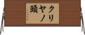 クリヤノ頭 Horizontal Wall Scroll