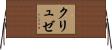 クリュゼ Horizontal Wall Scroll