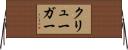 クリューガー Horizontal Wall Scroll