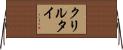 クリルタイ Horizontal Wall Scroll