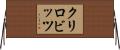クリロビッツ Horizontal Wall Scroll