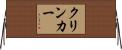 クリンカー Horizontal Wall Scroll