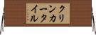 クリンカー・タイル Horizontal Wall Scroll
