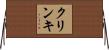 クリンキ Horizontal Wall Scroll