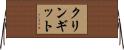 クリンギット Horizontal Wall Scroll