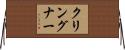 クリングナー Horizontal Wall Scroll