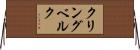 クリングベルク Horizontal Wall Scroll
