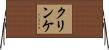 クリンケ Horizontal Wall Scroll