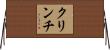 クリンチ Horizontal Wall Scroll