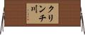 クリンチ川 Horizontal Wall Scroll