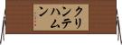 クリンテハムン Horizontal Wall Scroll
