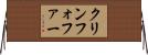 クリンフォファー Horizontal Wall Scroll