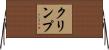 クリンプ Horizontal Wall Scroll
