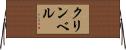 クリンベル Horizontal Wall Scroll