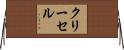 クリーセル Horizontal Wall Scroll