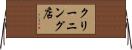 クリーニング店 Horizontal Wall Scroll