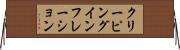クリーピング・インフレーション Horizontal Wall Scroll