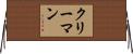 クリーマン Horizontal Wall Scroll