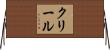 Creel Horizontal Wall Scroll