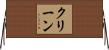 クリーン Horizontal Wall Scroll