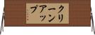 クリーンアップ Horizontal Wall Scroll