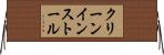 クリーン・インストール Horizontal Wall Scroll