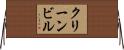 クリーンビル Horizontal Wall Scroll