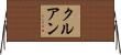 クルアン Horizontal Wall Scroll