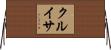 クルイサ Horizontal Wall Scroll