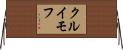 クルイモフ Horizontal Wall Scroll