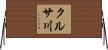 クルサ川 Horizontal Wall Scroll