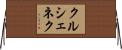 クルシェネク Horizontal Wall Scroll