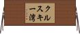 クルスキー湾 Horizontal Wall Scroll