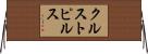 クルストピルス Horizontal Wall Scroll